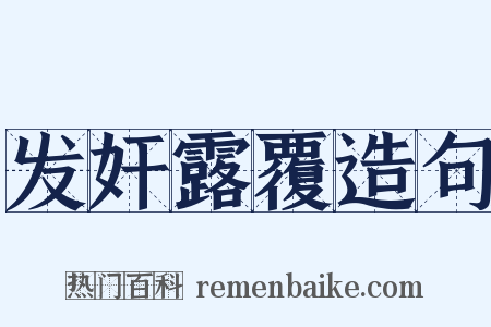 发奸露覆造句是什么意思的图片